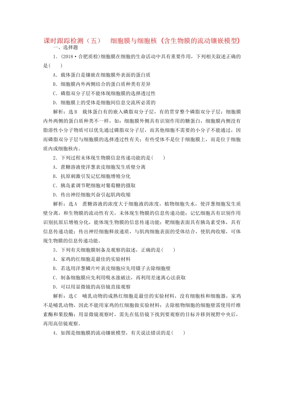 高考生物一轮复习 第一部分 分子与细胞 第二单元 细胞的结构与物质的输入和输出 课时跟踪检测（五）细胞膜与细胞核 （含生物膜的流动镶嵌模型）试题_第1页