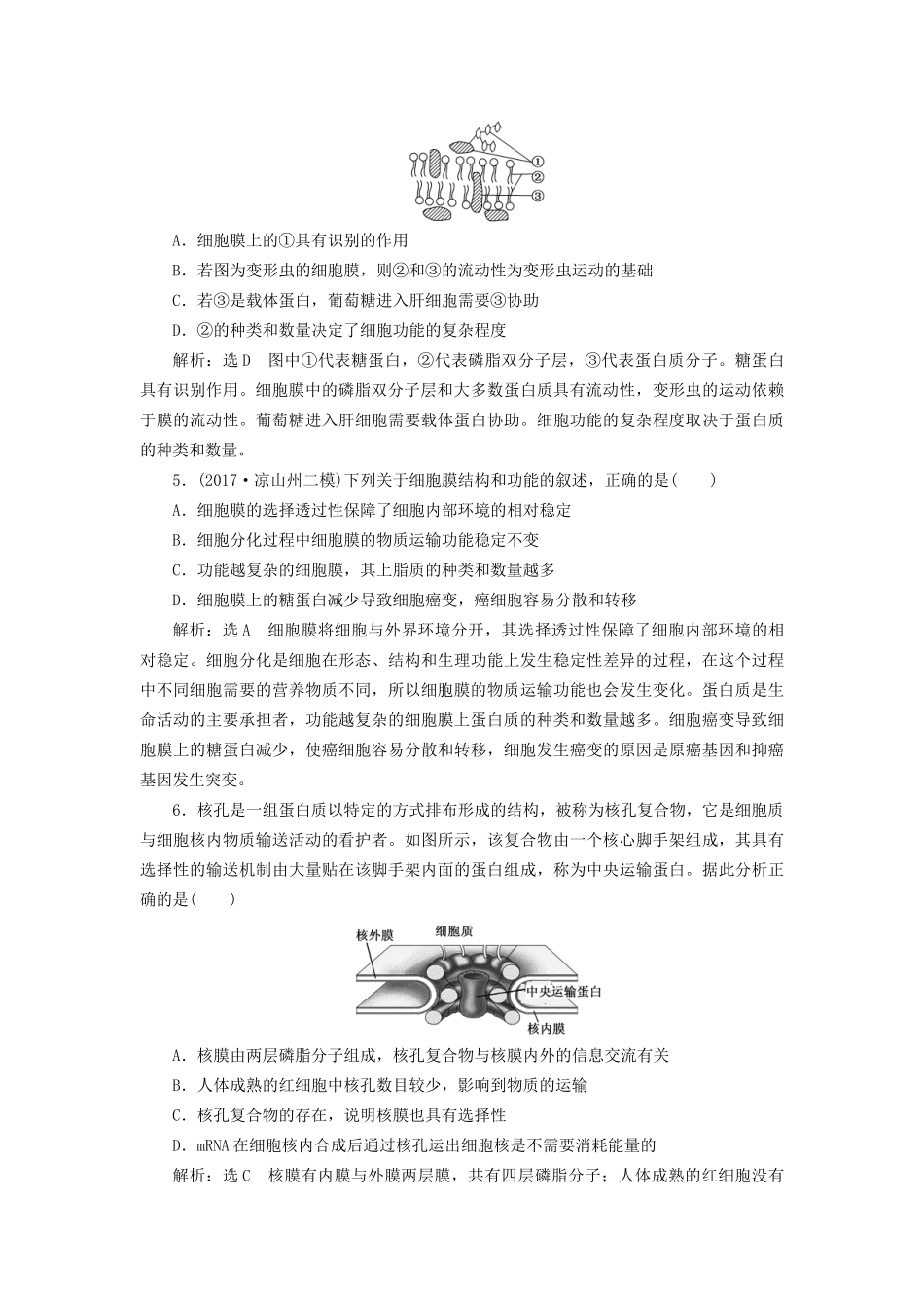 高考生物一轮复习 第一部分 分子与细胞 第二单元 细胞的结构与物质的输入和输出 课时跟踪检测（五）细胞膜与细胞核 （含生物膜的流动镶嵌模型）试题_第2页
