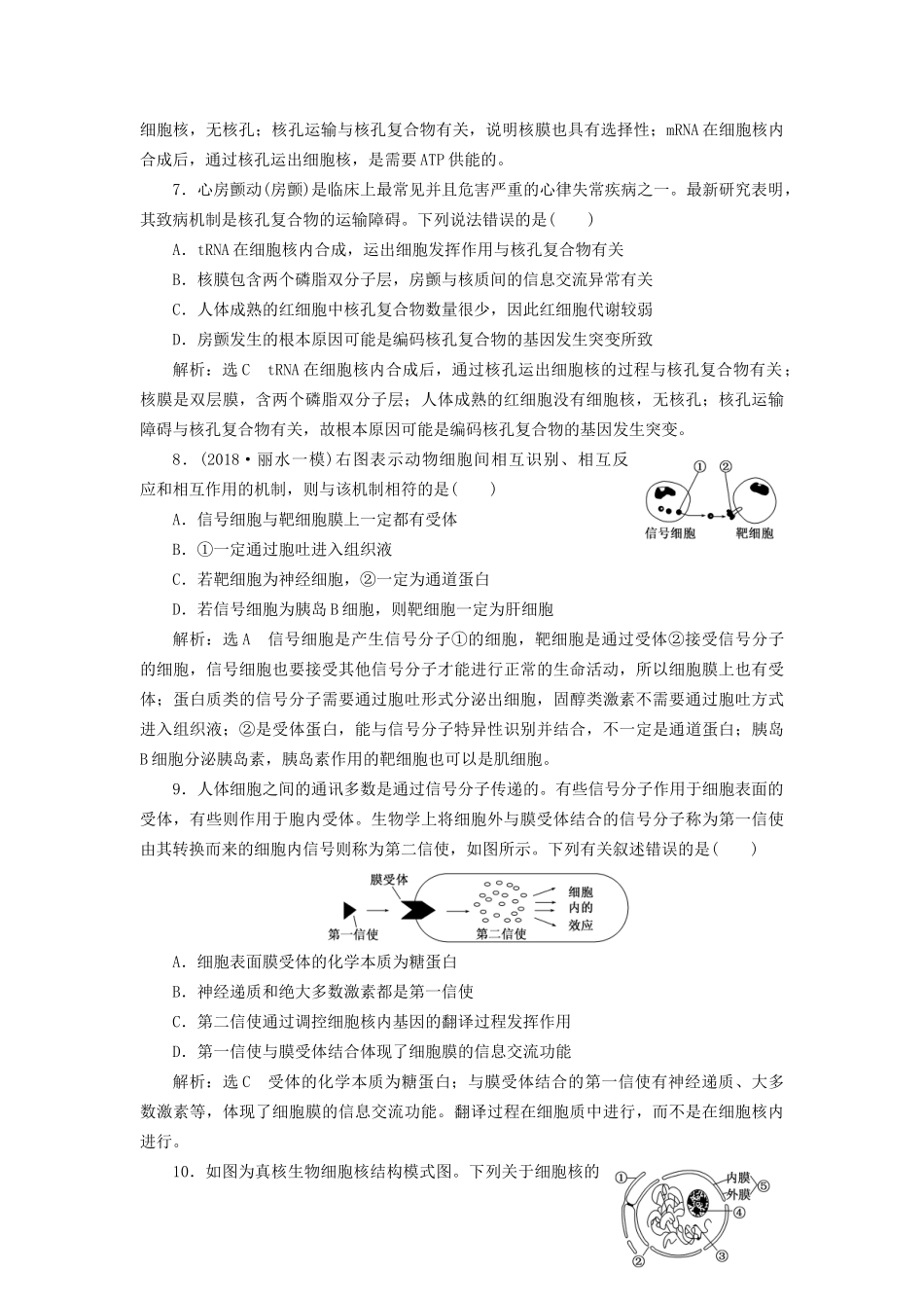 高考生物一轮复习 第一部分 分子与细胞 第二单元 细胞的结构与物质的输入和输出 课时跟踪检测（五）细胞膜与细胞核 （含生物膜的流动镶嵌模型）试题_第3页