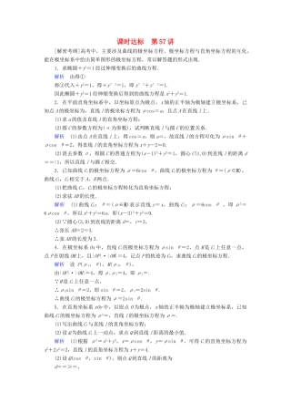 高考数学大一轮复习 第十一章 坐标系与参数方程 课时达标57 坐标系试题