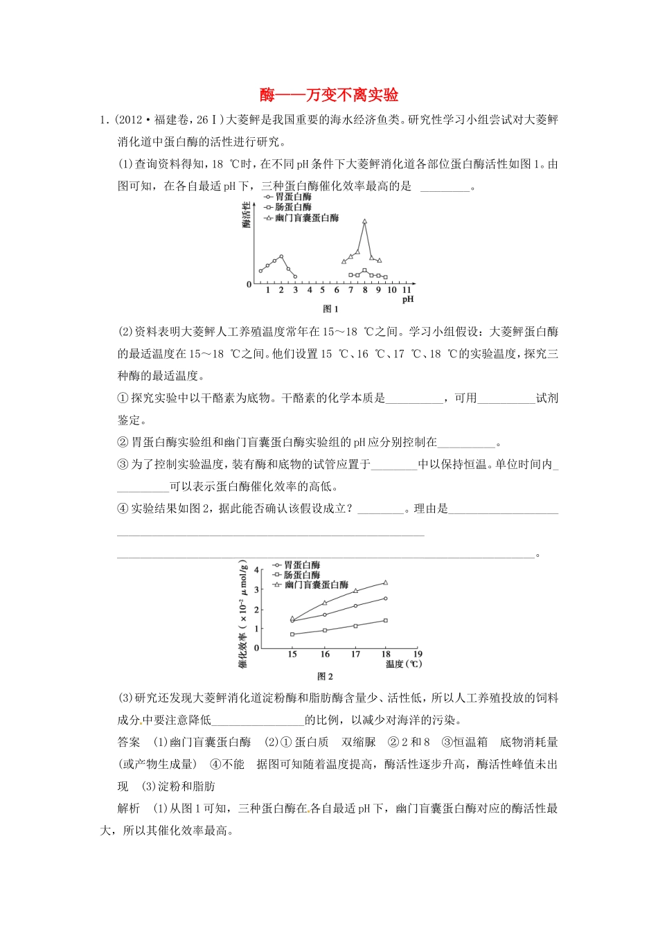 高考生物二轮复习总结题题库专练篇 酶万变不离实验试题_第1页
