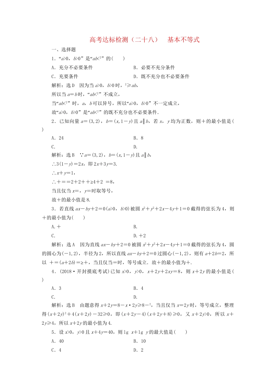高考数学一轮复习 第九单元 不等式 高考达标检测（二十八）基本不等式 理-人教版高三数学试题_第1页