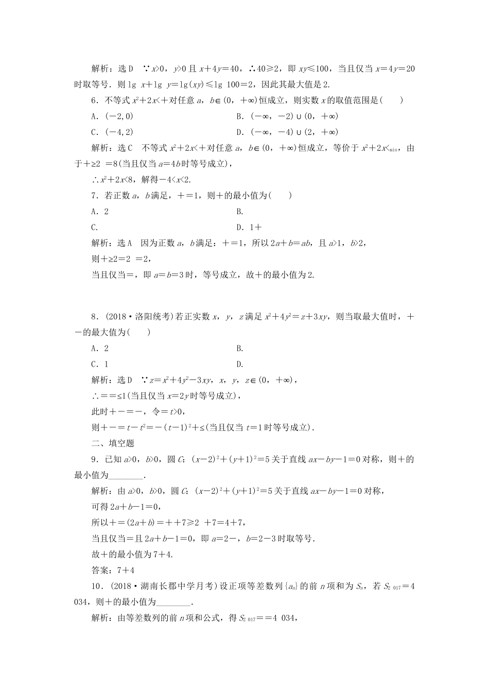 高考数学一轮复习 第九单元 不等式 高考达标检测（二十八）基本不等式 理-人教版高三数学试题_第2页