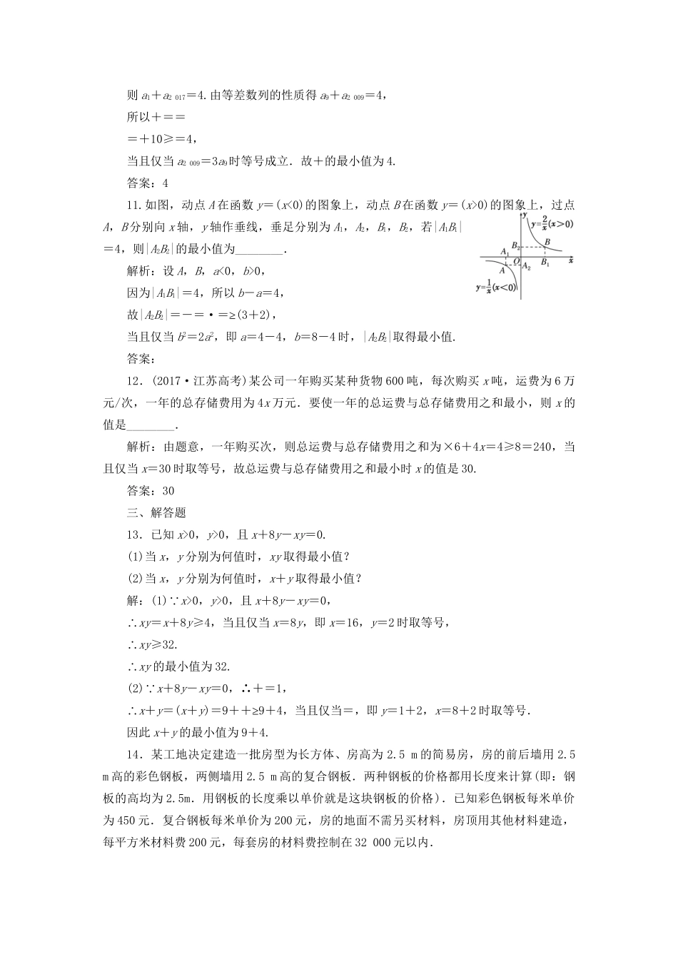 高考数学一轮复习 第九单元 不等式 高考达标检测（二十八）基本不等式 理-人教版高三数学试题_第3页