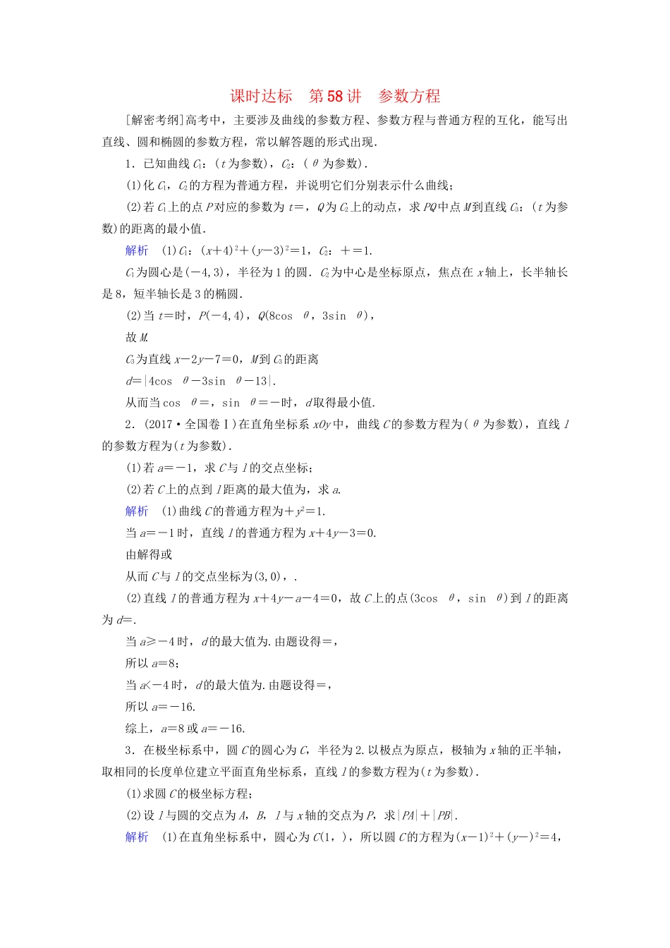高考数学大一轮复习 第十一章 坐标系与参数方程 课时达标58 参数方程试题_第1页