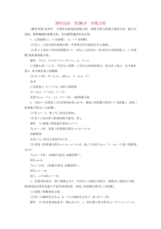 高考数学大一轮复习 第十一章 坐标系与参数方程 课时达标58 参数方程试题