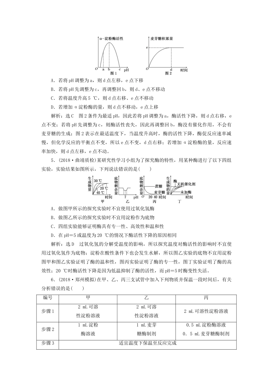 高考生物一轮复习 第一部分 分子与细胞 第三单元 细胞的能量供应和利用 课时跟踪检测（八）降低化学反应活化能的酶试题_第2页