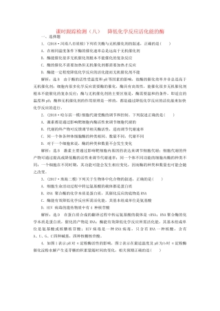 高考生物一轮复习 第一部分 分子与细胞 第三单元 细胞的能量供应和利用 课时跟踪检测（八）降低化学反应活化能的酶试题