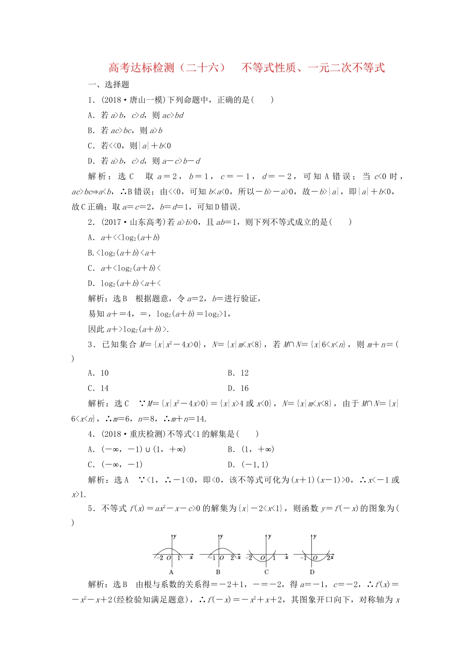高考数学一轮复习 第九单元 不等式 高考达标检测（二十六）不等式性质、一元二次不等式 理-人教版高三数学试题_第1页