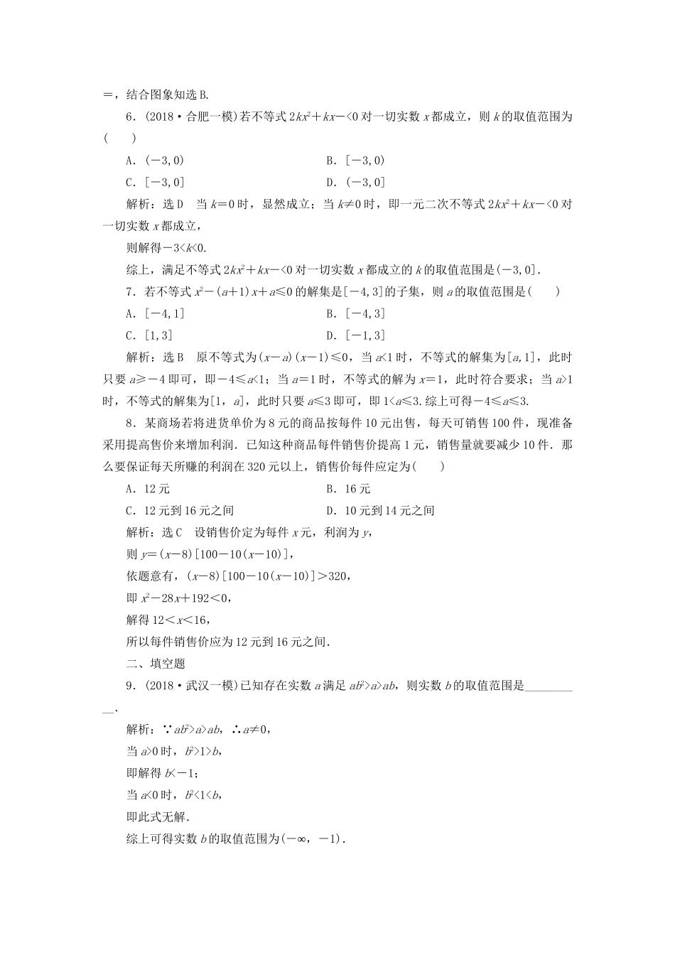 高考数学一轮复习 第九单元 不等式 高考达标检测（二十六）不等式性质、一元二次不等式 理-人教版高三数学试题_第2页