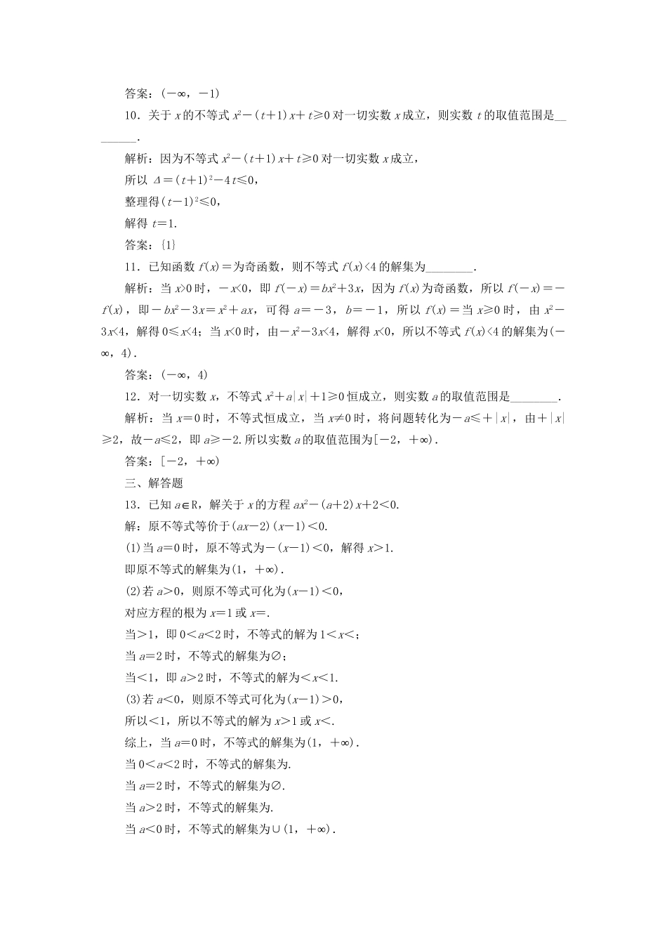 高考数学一轮复习 第九单元 不等式 高考达标检测（二十六）不等式性质、一元二次不等式 理-人教版高三数学试题_第3页