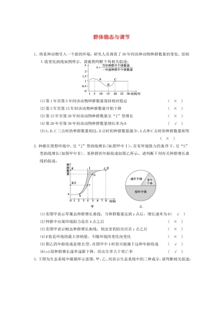 高考生物二轮复习总结题题库专练篇 群体稳态与调节试题