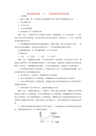 高考生物一轮复习 第一部分 分子与细胞 第三单元 细胞的能量供应和利用 课时跟踪检测（十）影响细胞呼吸的因素试题