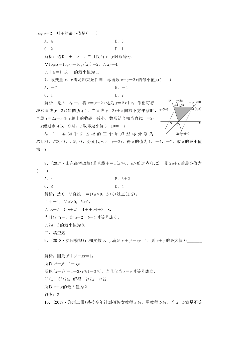 高考数学一轮复习 第九单元 不等式双基过关检测 理-人教版高三数学试题_第2页