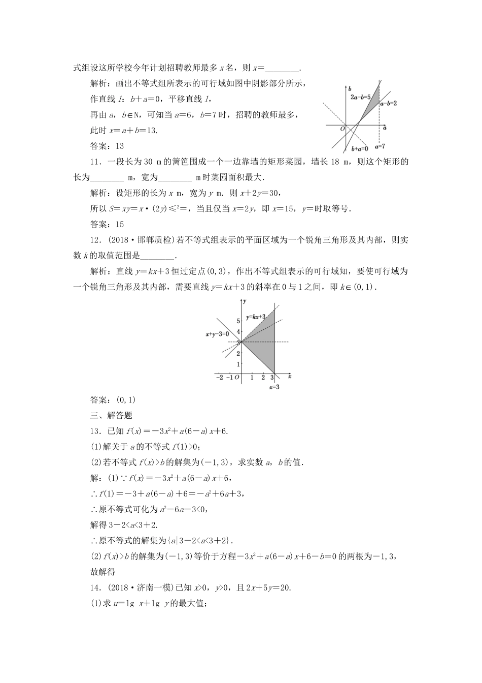 高考数学一轮复习 第九单元 不等式双基过关检测 理-人教版高三数学试题_第3页