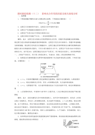 高考生物一轮复习 第一部分 分子与细胞 第三单元 细胞的能量供应和利用 课时跟踪检测（十二）影响光合作用的因素及相关曲线分析试题