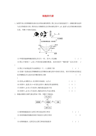 高考生物二轮复习总结题题库专练篇 细胞的代谢试题