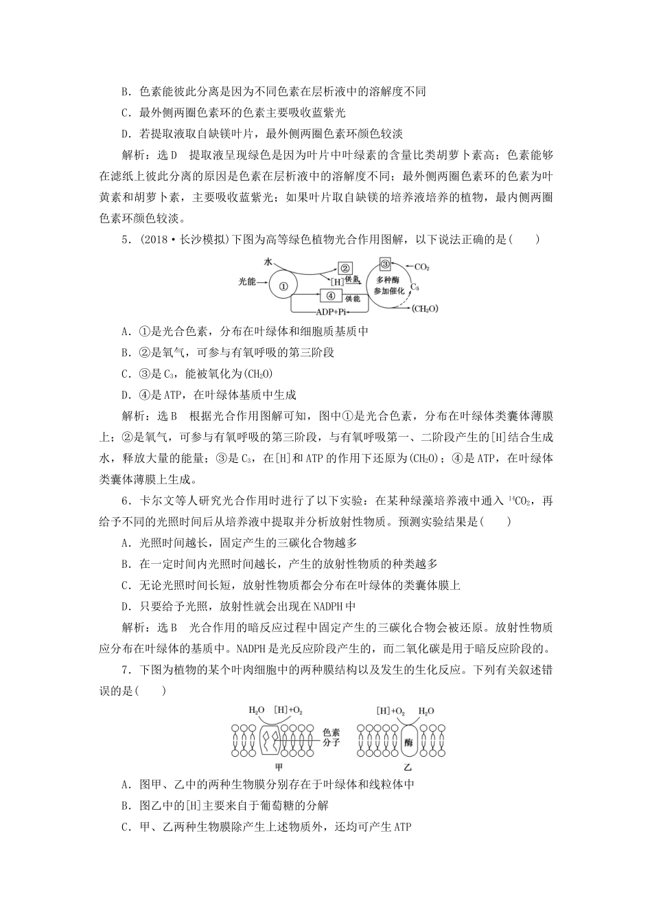 高考生物一轮复习 第一部分 分子与细胞 第三单元 细胞的能量供应和利用 课时跟踪检测（十一）光合作用的探究历程与基本过程试题_第2页