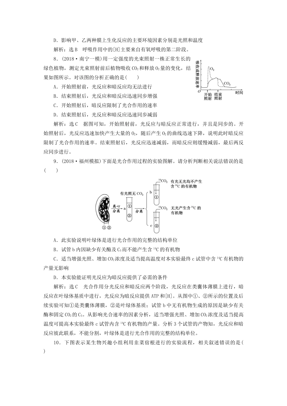 高考生物一轮复习 第一部分 分子与细胞 第三单元 细胞的能量供应和利用 课时跟踪检测（十一）光合作用的探究历程与基本过程试题_第3页