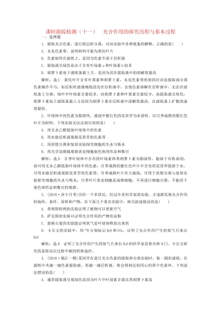 高考生物一轮复习 第一部分 分子与细胞 第三单元 细胞的能量供应和利用 课时跟踪检测（十一）光合作用的探究历程与基本过程试题