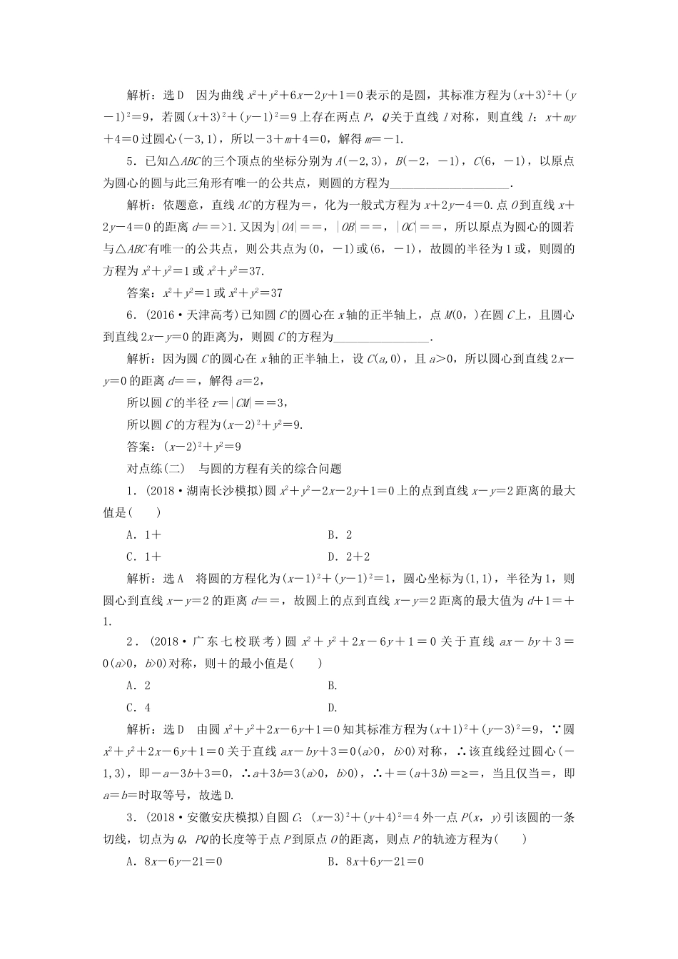 高考数学一轮复习 第九章 解析几何 课时达标检测（三十八）圆的方程 文-人教版高三数学试题_第2页
