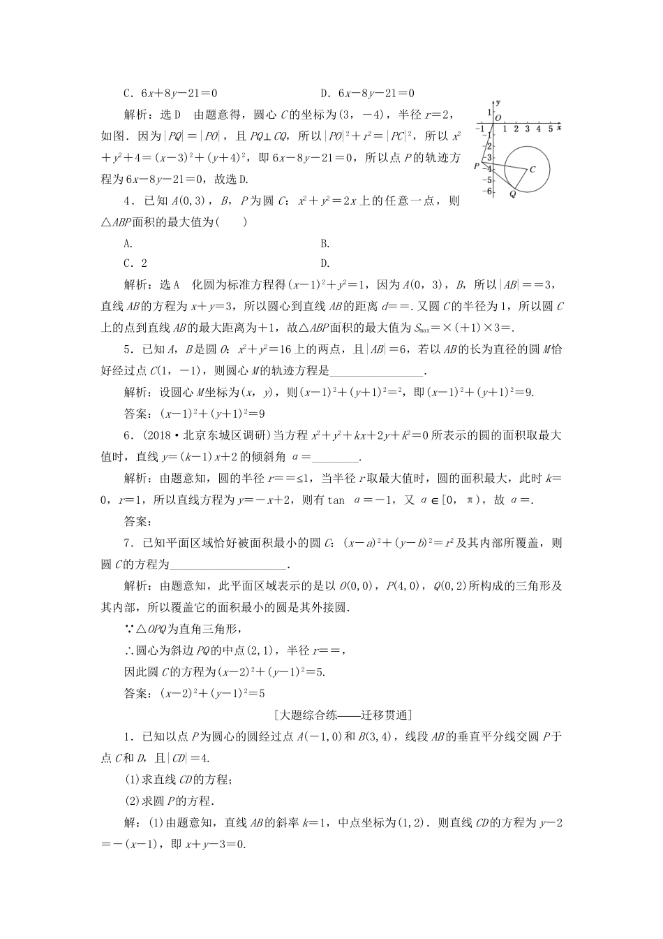 高考数学一轮复习 第九章 解析几何 课时达标检测（三十八）圆的方程 文-人教版高三数学试题_第3页
