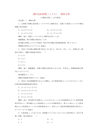 高考数学一轮复习 第九章 解析几何 课时达标检测（三十八）圆的方程 文-人教版高三数学试题