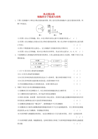 高考生物二轮复习总结题题库专练篇 细胞的分子组成与结构试题