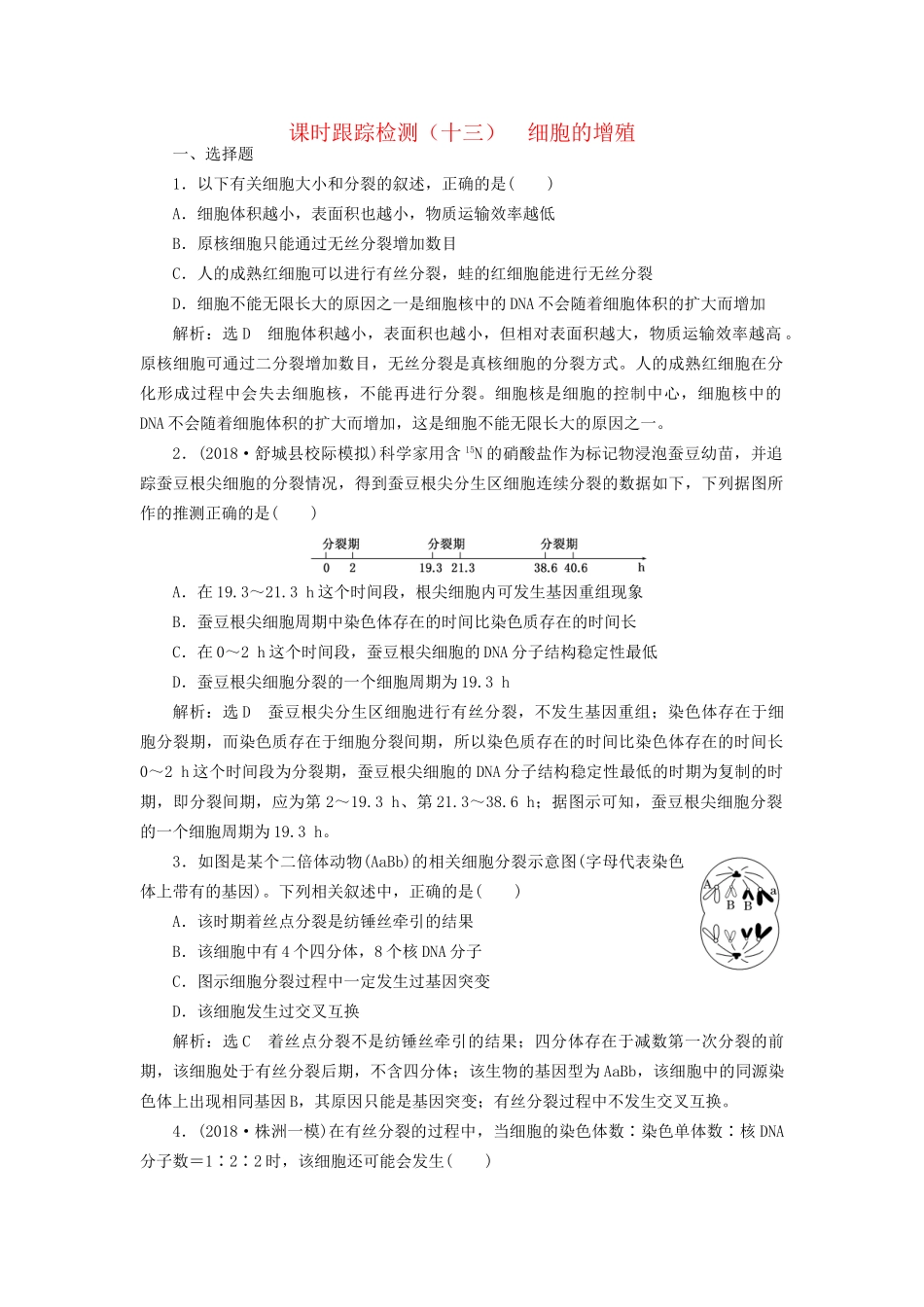 高考生物一轮复习 第一部分 分子与细胞 第四单元 细胞的生命历程 课时跟踪检测（十三）细胞的增殖试题_第1页