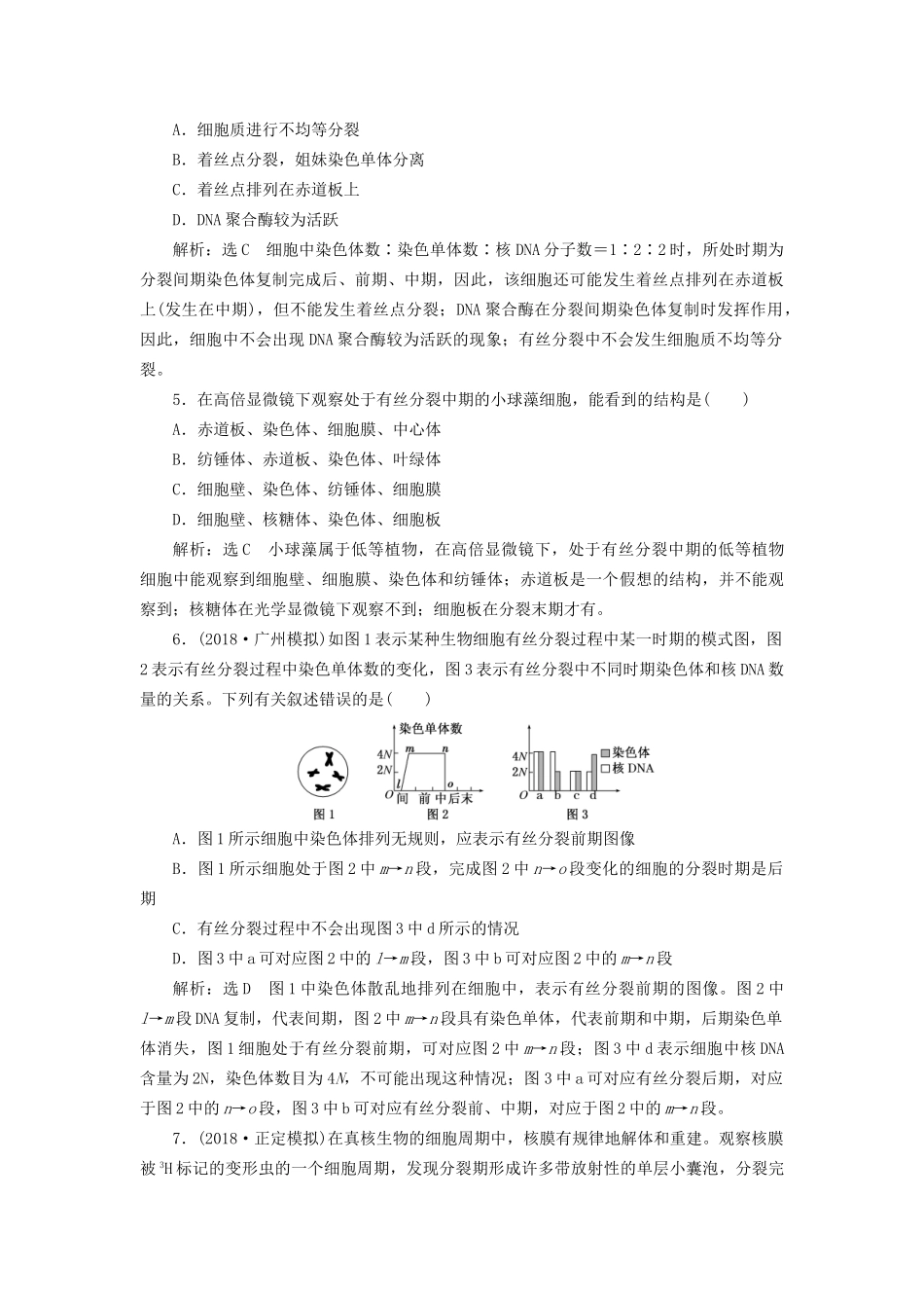 高考生物一轮复习 第一部分 分子与细胞 第四单元 细胞的生命历程 课时跟踪检测（十三）细胞的增殖试题_第2页