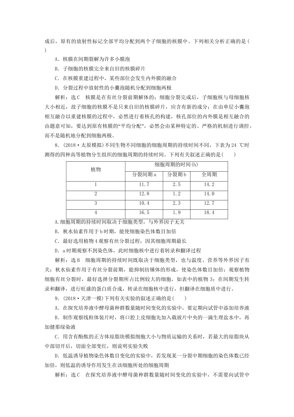 高考生物一轮复习 第一部分 分子与细胞 第四单元 细胞的生命历程 课时跟踪检测（十三）细胞的增殖试题_第3页