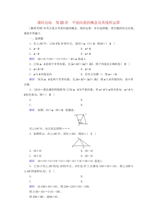 高考数学大一轮复习 第四章 平面向量、数系的扩充与复数的引入 课时达标23 平面向量的概念及其线性运算试题