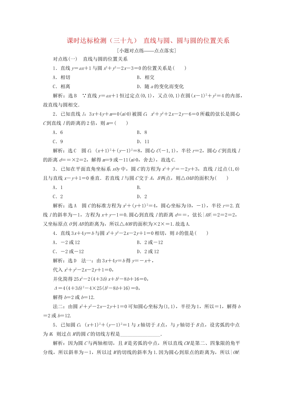 高考数学一轮复习 第九章 解析几何 课时达标检测（三十九）直线与圆、圆与圆的位置关系 文-人教版高三数学试题_第1页
