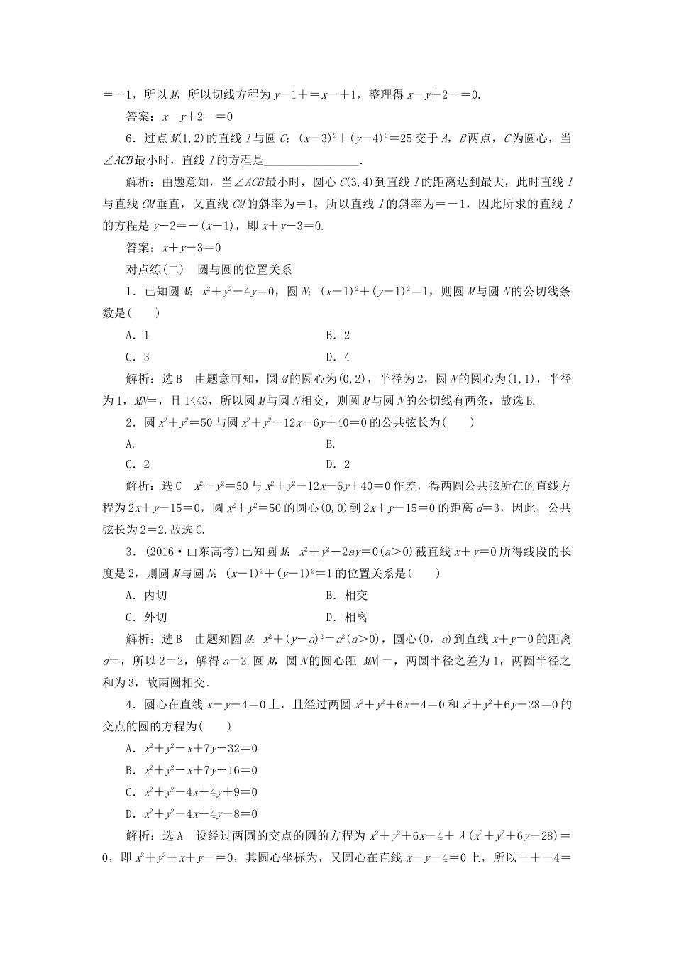 高考数学一轮复习 第九章 解析几何 课时达标检测（三十九）直线与圆、圆与圆的位置关系 文-人教版高三数学试题_第2页
