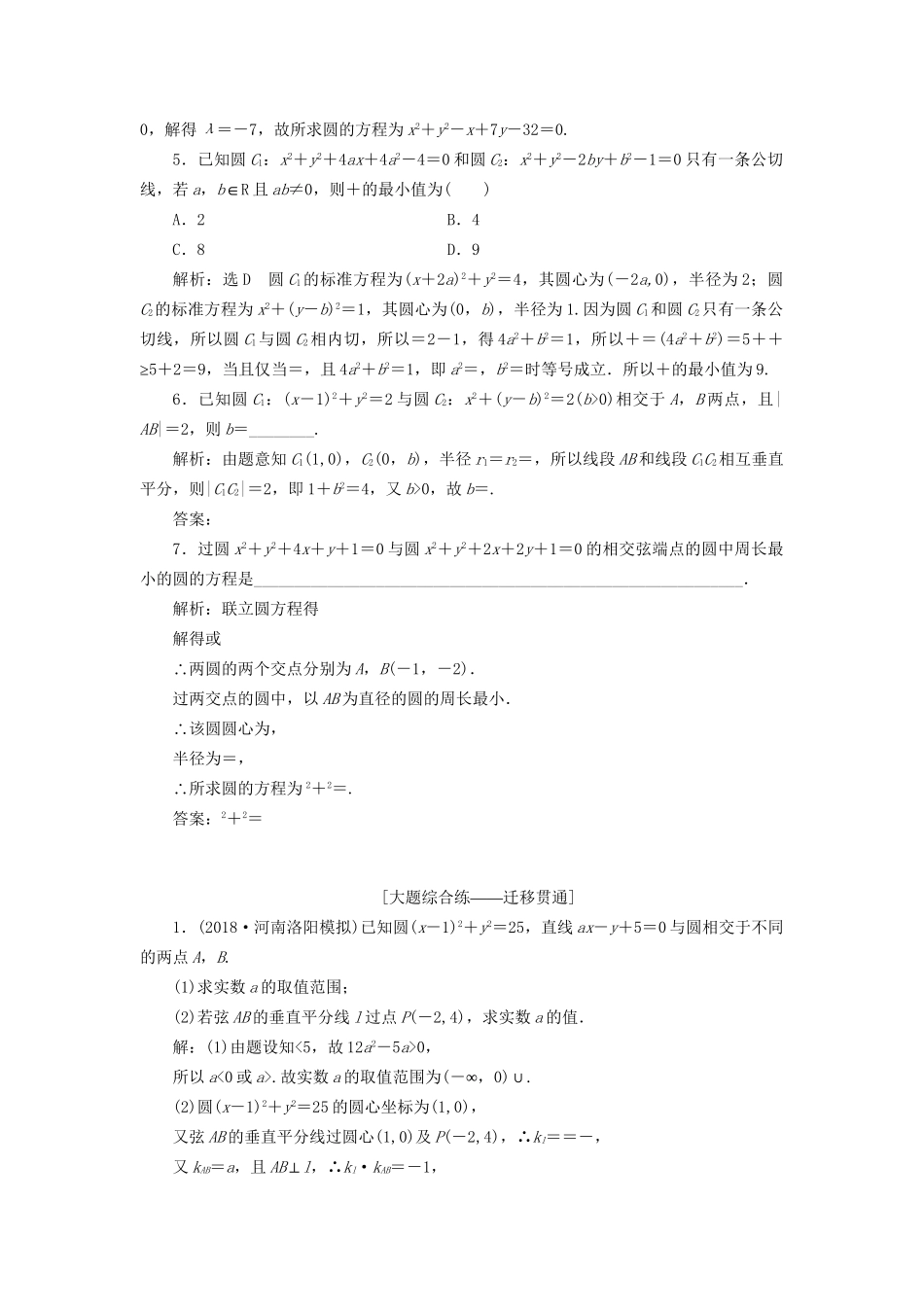 高考数学一轮复习 第九章 解析几何 课时达标检测（三十九）直线与圆、圆与圆的位置关系 文-人教版高三数学试题_第3页