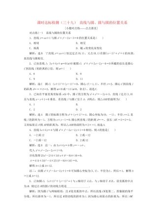 高考数学一轮复习 第九章 解析几何 课时达标检测（三十九）直线与圆、圆与圆的位置关系 文-人教版高三数学试题