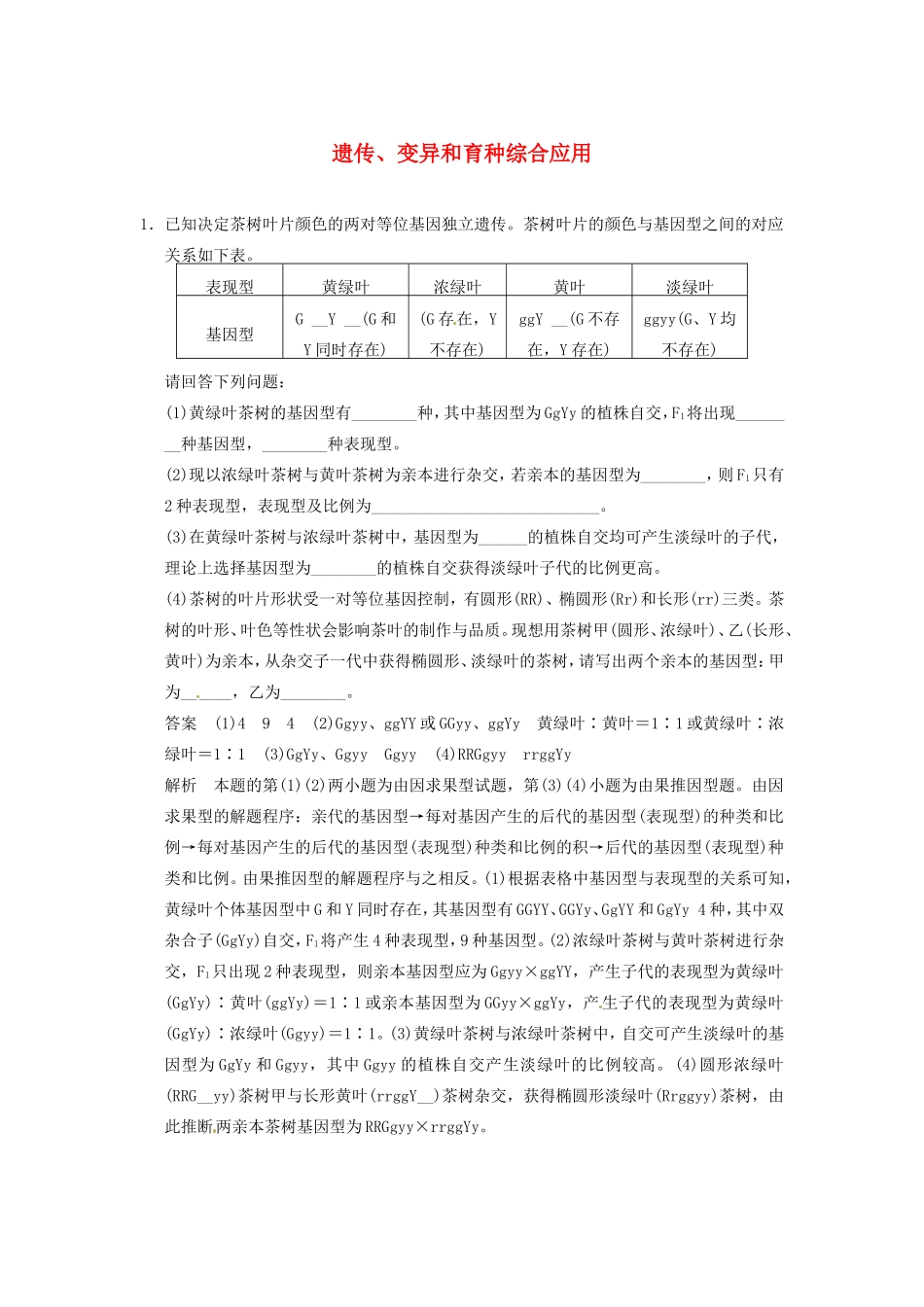 高考生物二轮复习总结题题库专练篇 遗传、变异和育种综合应用试题_第1页
