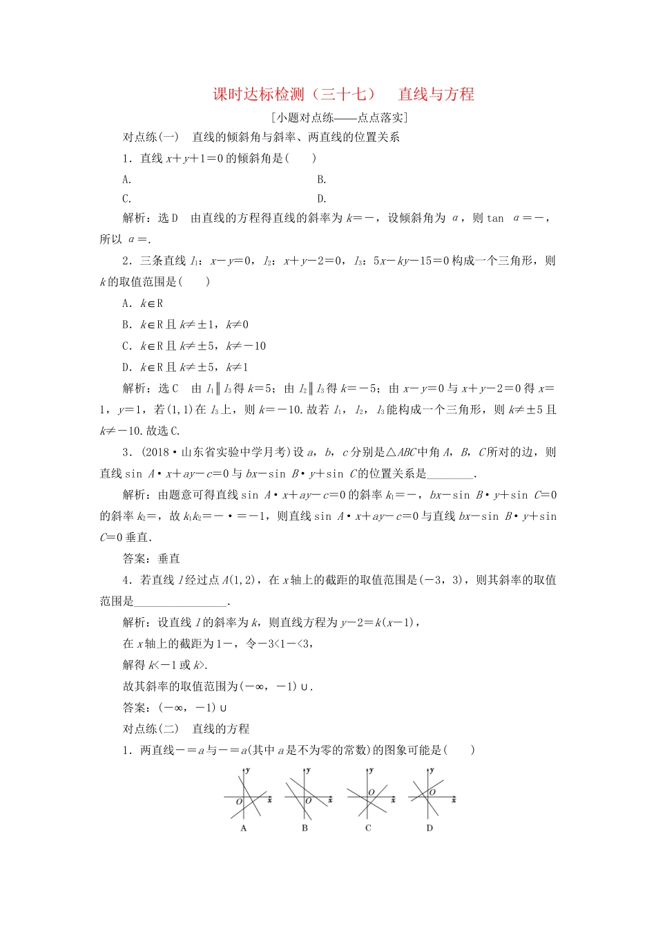 高考数学一轮复习 第九章 解析几何 课时达标检测（三十七）直线与方程 文-人教版高三数学试题_第1页