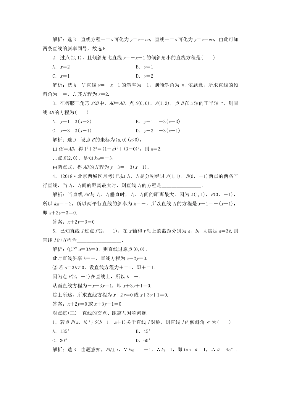 高考数学一轮复习 第九章 解析几何 课时达标检测（三十七）直线与方程 文-人教版高三数学试题_第2页