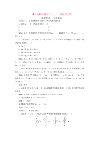 高考数学一轮复习 第九章 解析几何 课时达标检测（三十七）直线与方程 文-人教版高三数学试题