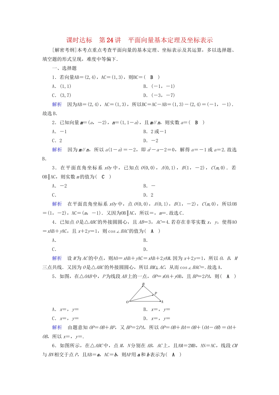高考数学大一轮复习 第四章 平面向量、数系的扩充与复数的引入 课时达标24 平面向量基本定理及坐标表示试题_第1页