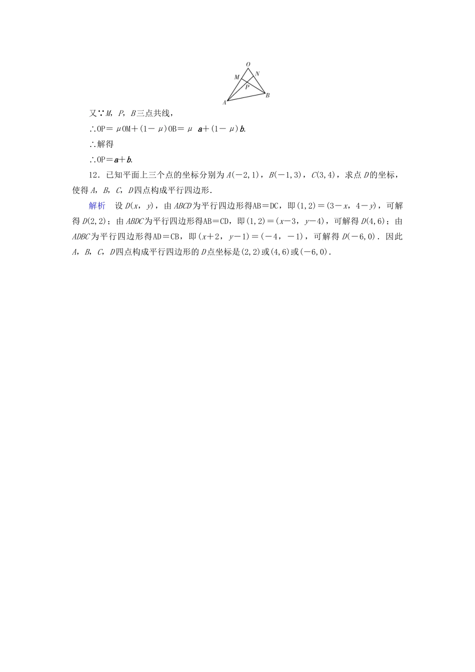 高考数学大一轮复习 第四章 平面向量、数系的扩充与复数的引入 课时达标24 平面向量基本定理及坐标表示试题_第3页