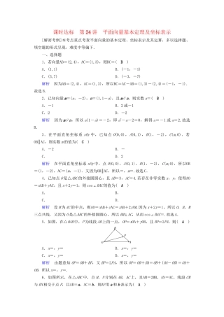 高考数学大一轮复习 第四章 平面向量、数系的扩充与复数的引入 课时达标24 平面向量基本定理及坐标表示试题