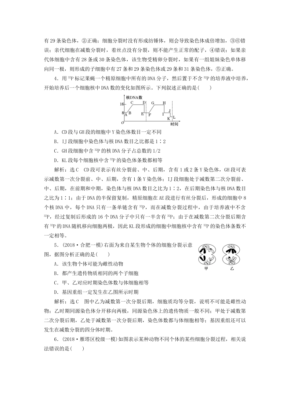 高考生物一轮复习 第一部分 分子与细胞 第四单元 细胞的生命历程 课时跟踪检测（十四）减数分裂和受精作用试题_第2页