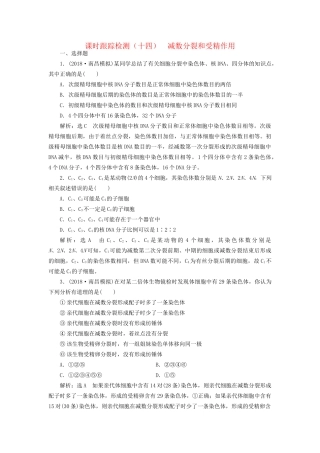高考生物一轮复习 第一部分 分子与细胞 第四单元 细胞的生命历程 课时跟踪检测（十四）减数分裂和受精作用试题