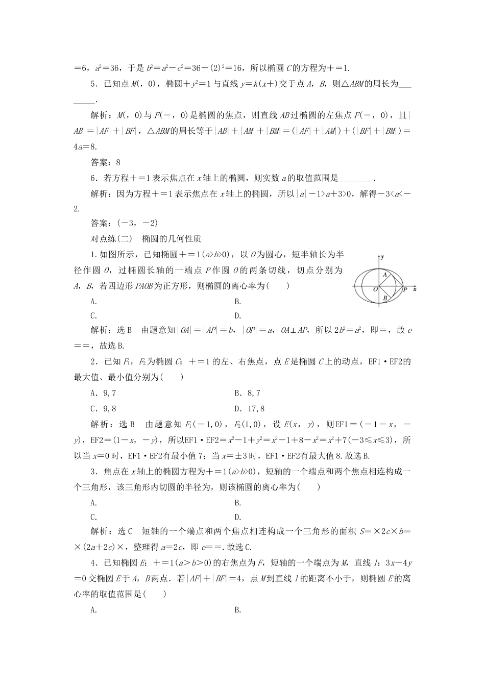 高考数学一轮复习 第九章 解析几何 课时达标检测（四十）椭圆 文-人教版高三数学试题_第2页