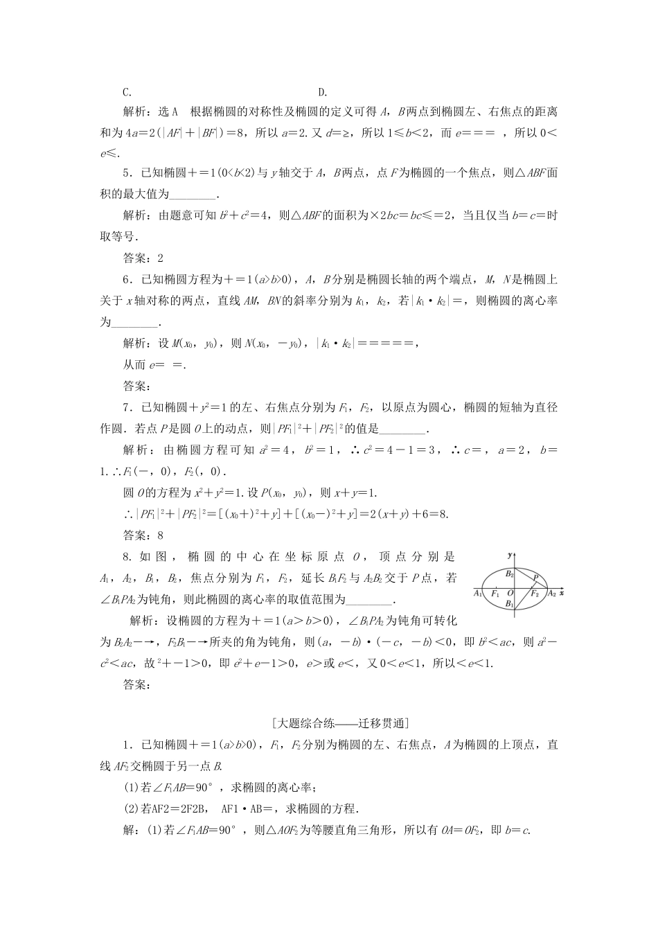 高考数学一轮复习 第九章 解析几何 课时达标检测（四十）椭圆 文-人教版高三数学试题_第3页