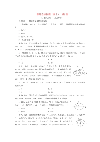 高考数学一轮复习 第九章 解析几何 课时达标检测（四十）椭圆 文-人教版高三数学试题