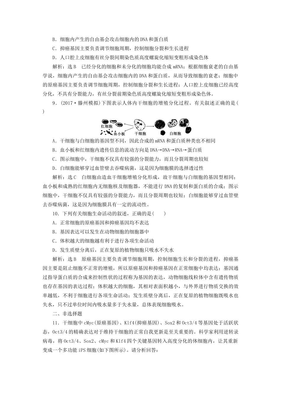 高考生物一轮复习 第一部分 分子与细胞 第四单元 细胞的生命历程 课时跟踪检测（十五）细胞的分化、衰老、凋亡和癌变试题_第3页