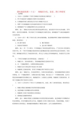 高考生物一轮复习 第一部分 分子与细胞 第四单元 细胞的生命历程 课时跟踪检测（十五）细胞的分化、衰老、凋亡和癌变试题